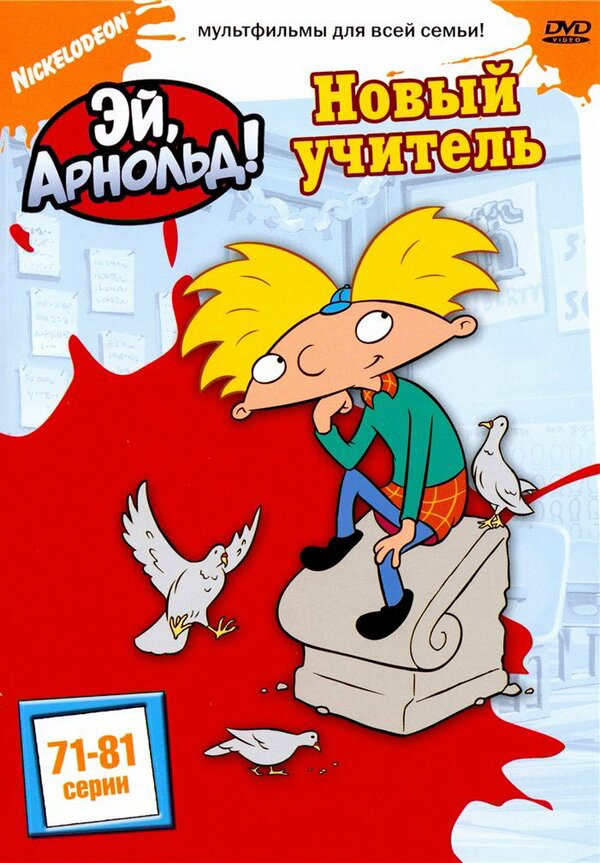 Эй, Арнольд! сериал 1996 смотреть онлайн бесплатно в хорошем качестве HD